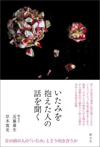 いたみを抱えた人の話を聞く