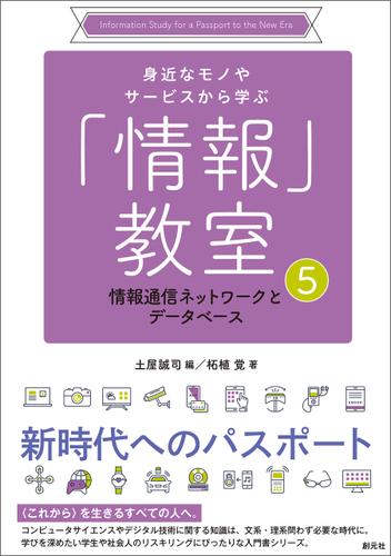 身近なモノやサービスから学ぶ「情報」教室⑤　情報通信ネットワークとデータベース