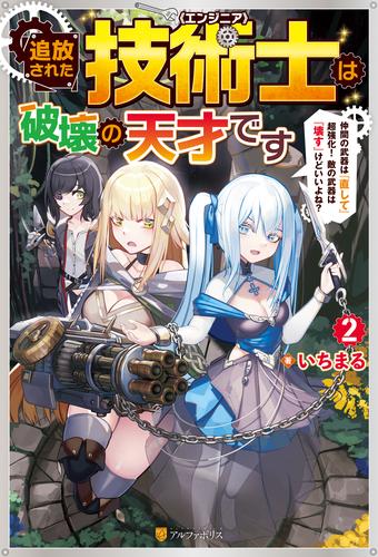 追放された技術士《エンジニア》は破壊の天才です　～仲間の武器は『直して』超強化！　敵の武器は『壊す』けどいいよね？～２