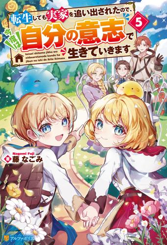 転生しても実家を追い出されたので、今度は自分の意志で生きていきます５