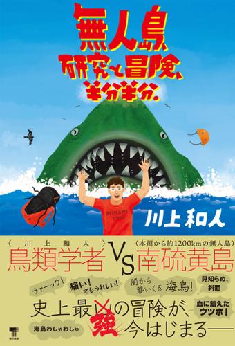 無人島、研究と冒険、半分半分。
