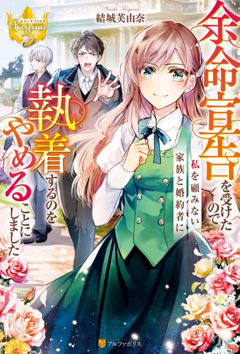 余命宣告を受けたので私を顧みない家族と婚約者に執着するのをやめることにしました