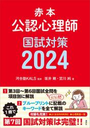 赤本　公認心理師国試対策２０２４