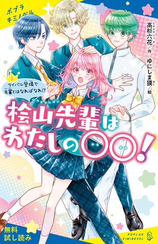 桧山先輩はわたしの〇〇！（２）ライバル登場で先輩とはなればなれ！？【試し読み】