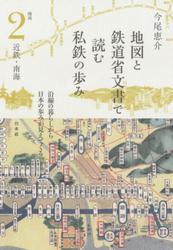 地図と鉄道省文書で読む私鉄の歩み　関西２　近鉄・南海