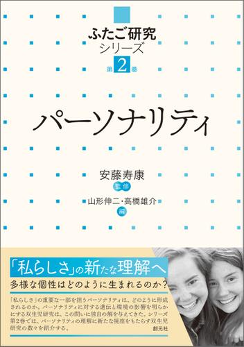 ふたご研究シリーズ　第2巻　パーソナリティ