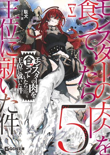 モンスターの肉を食っていたら王位に就いた件 5【電子限定おまけ付き】