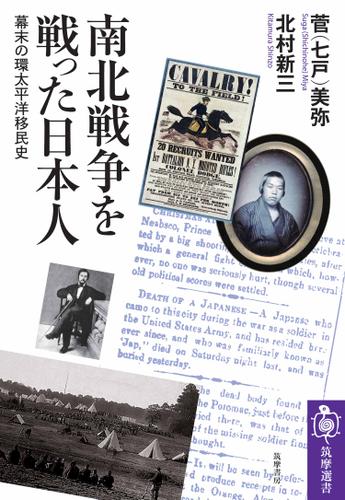 南北戦争を戦った日本人　――幕末の環太平洋移民史