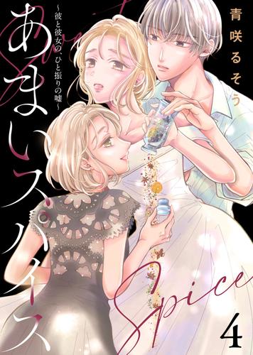 【合本版】あまいスパイス～彼と彼女の、ひと振りの嘘～（描き下ろしおまけ付き）（4）