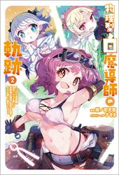 物理型白魔導師の軌跡～ソロの支援職、自分にバフを盛って攻撃特化無双。後方支援？　そんな事より暴力です！～