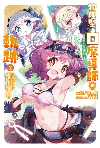 物理型白魔導師の軌跡～ソロの支援職、自分にバフを盛って攻撃特化無双。後方支援？　そんな事より暴力です！～（サーガフォレスト）２