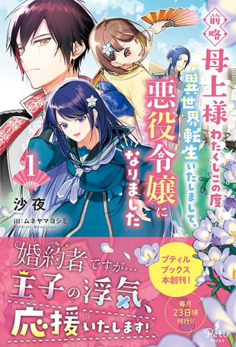 前略母上様　わたくしこの度異世界転生いたしまして、悪役令嬢になりました 1