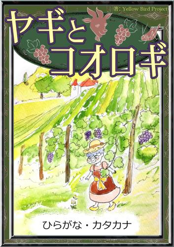 ヤギとコオロギ　【ひらがな・カタカナ】