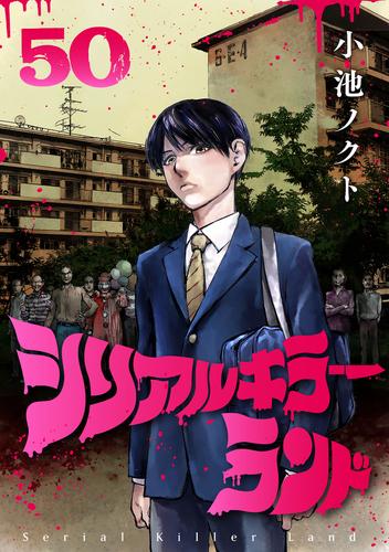 シリアルキラーランド(話売り)　#50