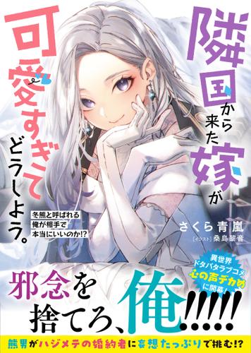 隣国から来た嫁が可愛すぎてどうしよう。ー冬熊と呼ばれる俺が相手で本当にいいのか！？ー【電子版特典付】