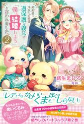 婚約者に浮気された直後、過保護な義兄に「僕と結婚しよう」と言われました。