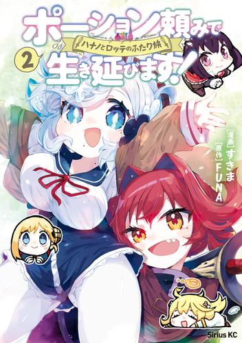 ポーション頼みで生き延びます！　ハナノとロッテのふたり旅（２）