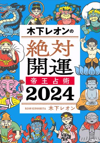 木下レオンの絶対開運　帝王占術　２０２４