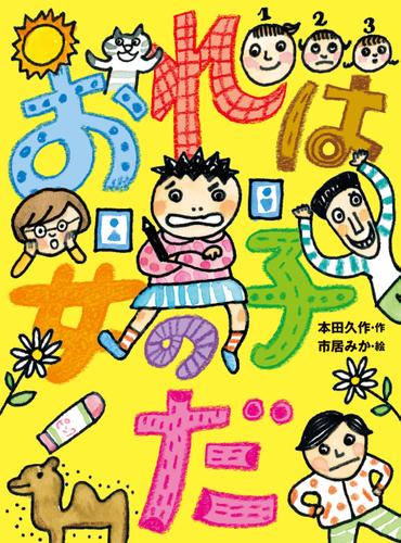 おれは女の子だ