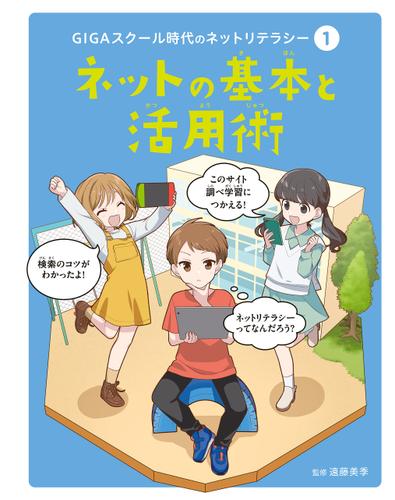 ネットの基本と活用術１　ＧＩＧＡスクール時代のネットリテラシー