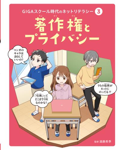 著作権とプライバシー３　ＧＩＧＡスクール時代のネットリテラシー