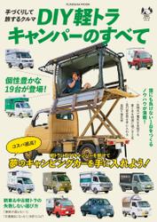 手づくりして旅するクルマ DIY軽トラキャンパーのすべて