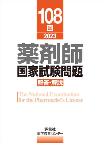 108回　薬剤師国家試験問題　解答・解説