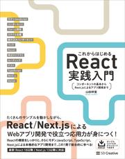これからはじめるReact実践入門　コンポーネントの基本からNext.jsによるアプリ開発まで