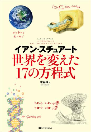 世界を変えた17の方程式