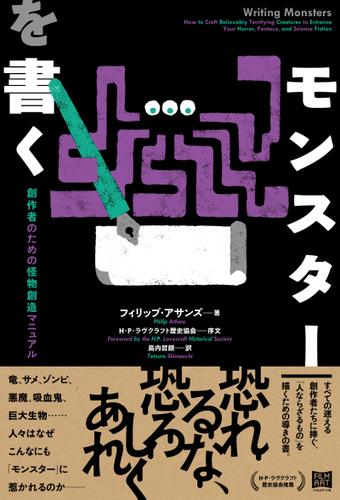 モンスターを書く