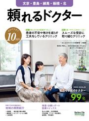 頼れるドクター 文京・豊島・練馬・板橋・北 vol.10 2023-2024版