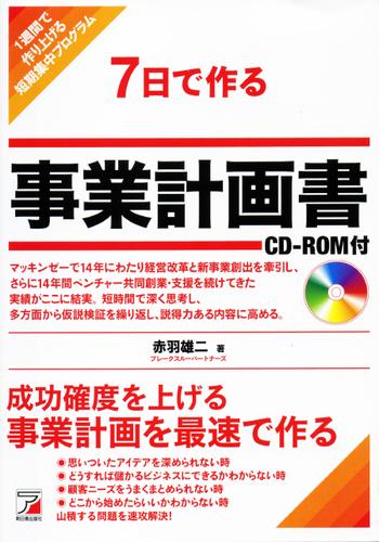 7日で作る事業計画書 CD-ROM付