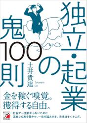 独立・起業の鬼100則