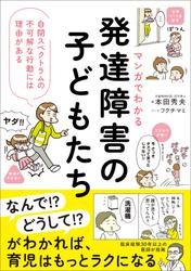 マンガでわかる　発達障害の子どもたち　自閉スペクトラムの不可解な行動には理由がある