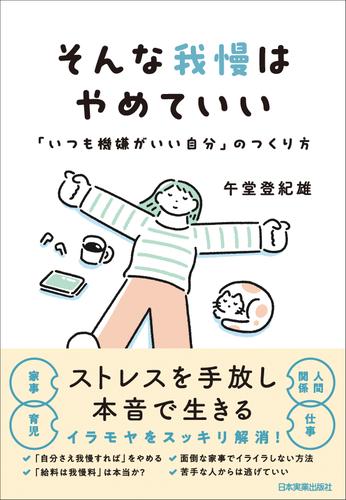 そんな我慢はやめていい　「いつも機嫌がいい自分」のつくり方
