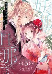 妖狐の旦那さま～大正花嫁奇譚～【描き下ろしおまけ付き特装版】