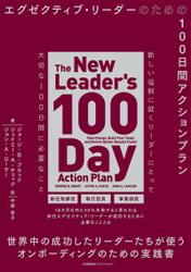 エグゼクティブ･リーダーのための１００日間アクションプラン