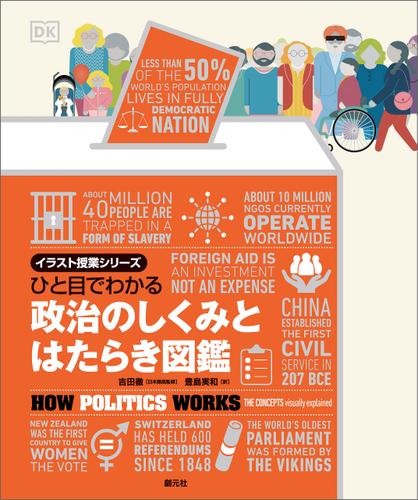 イラスト授業シリーズ　ひと目でわかる　政治のしくみとはたらき図鑑