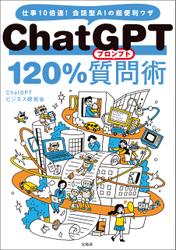 ChatGPT 120％質問術