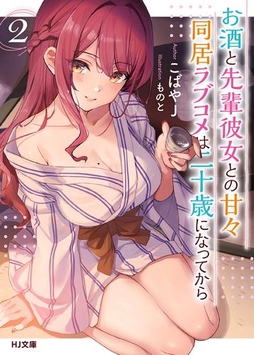 【電子版限定特典付き】お酒と先輩彼女との甘々同居ラブコメは二十歳になってから2