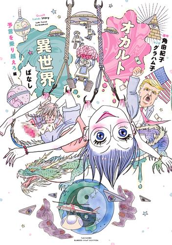 オカルト異世界ばなし　予言を乗り越えろ編