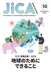 JICA Magazine 2023年10月号 : 民間企業× JICA　地球のためにできること