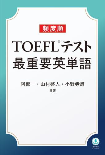 頻度順TOEFLテスト最重要英単語