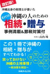 改訂版！沖縄出身の税理士が書いた沖縄の人のための相続・贈与