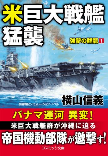 米巨大戦艦猛襲　強撃の群龍【1】