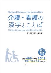 介護・看護の漢字とことば　N１ N２レベル編