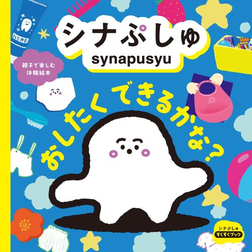 シナぷしゅ おしたく できるかな？