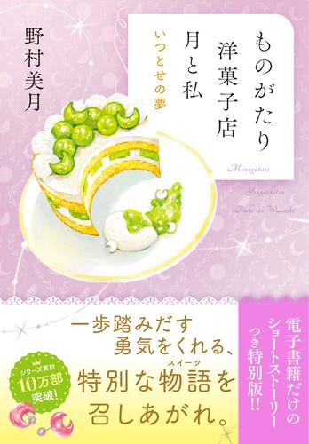 【電子限定ＳＳつき】ものがたり洋菓子店　月と私　いつとせの夢