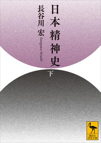 日本精神史（下）