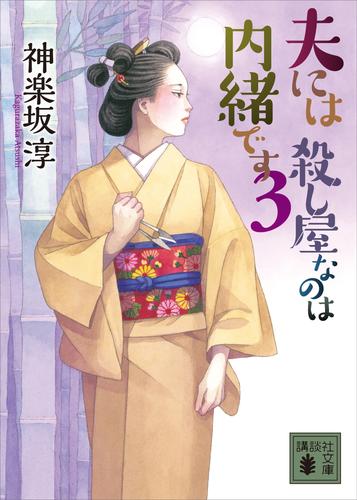 夫には　殺し屋なのは内緒です　３
